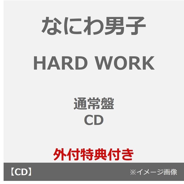 なにわ男子／HARD WORK（通常盤／CD）（外付特典：NANIWA DANSHI TRADING CARD PACK ～代わりばんこに撮り愛男子～（EDITION2））