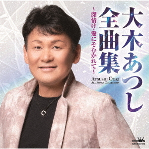 大木あつし全曲集 ～深情け・愛にそむかれて～ 通販｜セブンネット