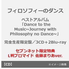 フィロソフィーのダンス／ベストアルバム「Dance to the Music~Journey with Philosophy no Dance~」（完全生産限定盤／3CD＋2Blu-ray）（セブンネット限定特典： L判ブロマイド 佐藤まりあver.）