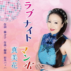 ラブナイト　マンボ