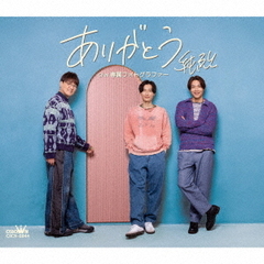 純烈／ありがとう / 専属フォトグラファー（Fタイプ／CD）