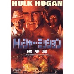 トレジャー･ミッション／破壊島（ＤＶＤ）
