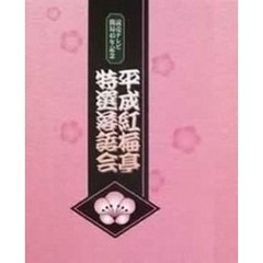 平成紅梅亭 特選落語会 DVD-BOX（ＤＶＤ）