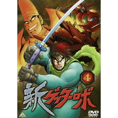 新ゲッターロボ　4（ＤＶＤ）