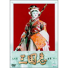 人形劇　三国志　全集　11（ＤＶＤ）