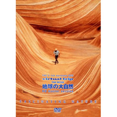 virtual trip THE MOVIE 地球の大自然 FACINATING NATURE ＜ハイビジョンネガテレシネ＆5.1chサラウンド・リニューアル版＞（ＤＶＤ）