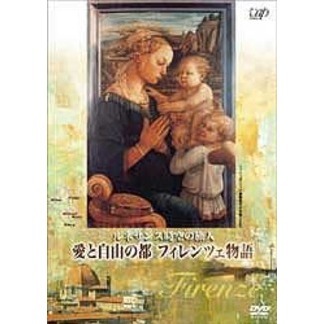 ルネサンス時空の旅人 愛と自由の都 フィレンツェ物語（ＤＶＤ）
