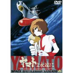 ヤマトよ永遠に（ＤＶＤ）