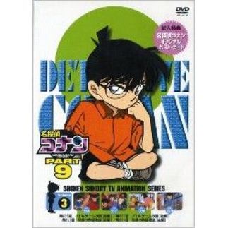 名探偵コナン PART 9 Vol.3（ＤＶＤ） 通販｜セブンネットショッピング