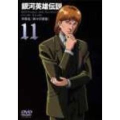 銀河英雄伝説　Vol．11（ＤＶＤ）