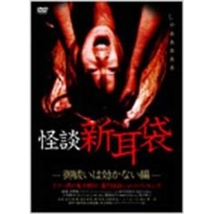怪談新耳袋 －御祓いは効かない編－（ＤＶＤ）