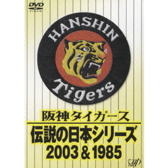 阪神タイガース 伝説の日本シリーズ 2003＆1985（ＤＶＤ）