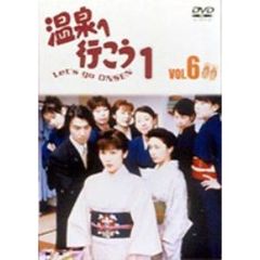 愛の劇場 「温泉へ行こう」 Vol.6（ＤＶＤ）