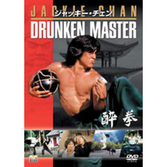 酔拳 ＜期間限定生産＞（ＤＶＤ）
