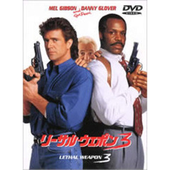 リーサル・ウェポン3（ＤＶＤ）