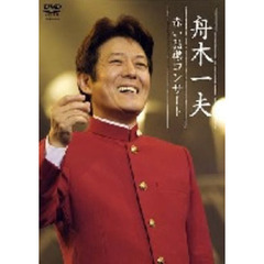 舟木一夫／赤い詰襟コンサート 2004年12月12日中野サンプラザ（ＤＶＤ）