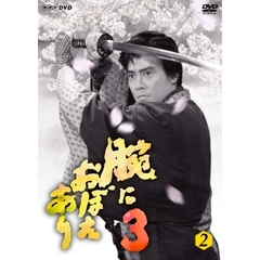 腕におぼえあり3　第2巻（ＤＶＤ）