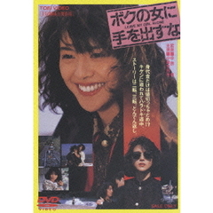 ボクの女に手を出すな（ＤＶＤ）