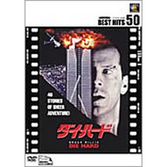 ダイ・ハード（ＤＶＤ）