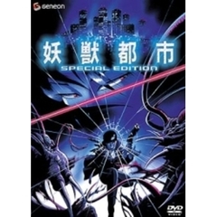 妖獣都市　スペシャル・エディション（ＤＶＤ）