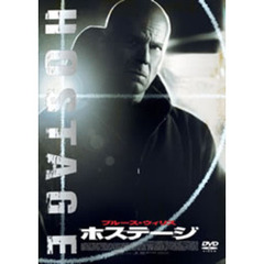 ホステージ（ＤＶＤ）