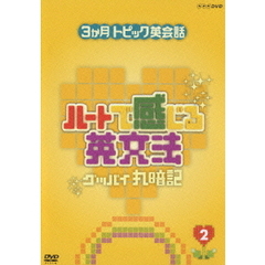 3か月トピック英会話 ハートで感じる英文法 2（ＤＶＤ）