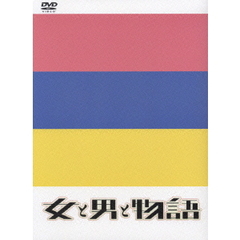 女と男と物語　DVD　BOX（ＤＶＤ）