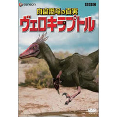 肉食恐竜の真実 「ヴェロキラプトル」（ＤＶＤ）