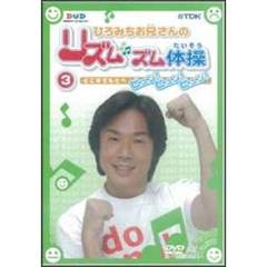 ひろみちお兄さんの リズムズム体操 第3巻 ビュン！ビュン！ビュン！（ＤＶＤ）