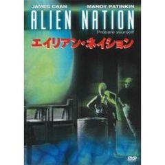 エイリアン・ネイション（ＤＶＤ）