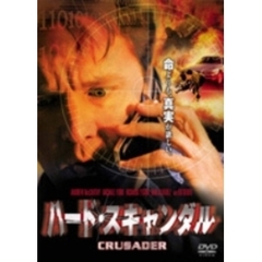 ハード・スキャンダル（ＤＶＤ）