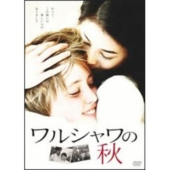 ワルシャワの秋（ＤＶＤ）