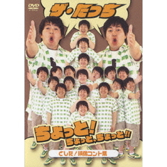 ザ・たっち　ちょっと！ちょっと！ちょっと！！どした！映像コント集（ＤＶＤ）