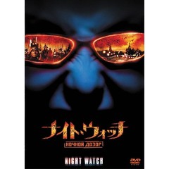 ナイト・ウォッチ　NOCHNOI　DOZOR　特別編（ＤＶＤ）