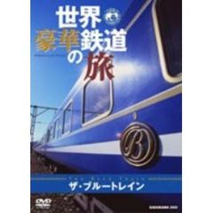 世界・豪華鉄道の旅　ザ・ブルートレイン（ＤＶＤ）
