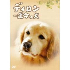 ディロン　運命の犬（ＤＶＤ）