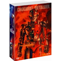 超人機メタルダー　BOX（ＤＶＤ）