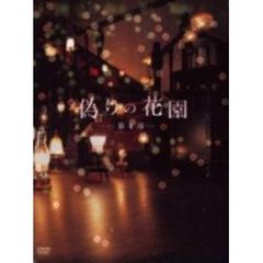 偽りの花園 DVD-BOX 第1部〈2枚組〉