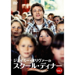 ジェイミーのスクール・ディナー　vol．1（ＤＶＤ）