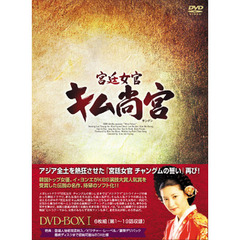 宮廷女官 キム尚宮（サングン） DVD-BOX I（ＤＶＤ）