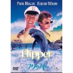 フリッパー（ＤＶＤ）