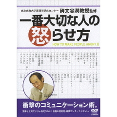 一番大切な人の怒らせ方（ＤＶＤ）