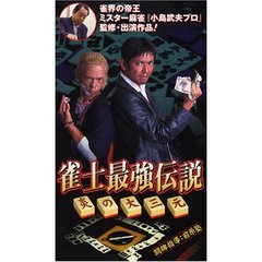 雀士最強伝説　炎の大三元（ＤＶＤ）