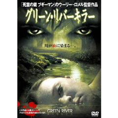 グリーン・リバー　キラー（ＤＶＤ）