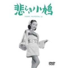 悲しき小鳩（ＤＶＤ）
