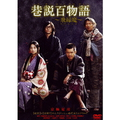 巷説百物語　～飛縁魔～（ＤＶＤ）