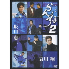 らんぼう2（ＤＶＤ）