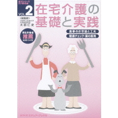 在宅介護の基礎と実践 Vol.2（ＤＶＤ）