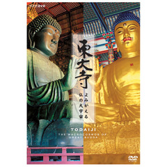 NHK DVD 東大寺 ～よみがえる仏の大宇宙～（ＤＶＤ）