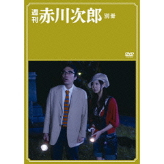 週刊赤川次郎　別冊（ＤＶＤ）